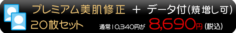 修正レタッチプレミアム20枚