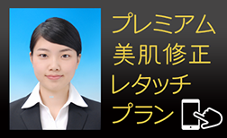 就活写真　美肌修正レタッチ