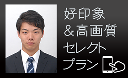 就活写真　好印象セレクトプラン