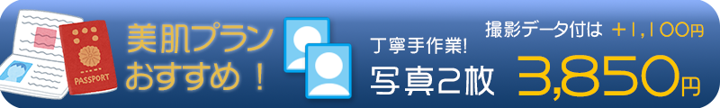 パスポート写真美肌プラン