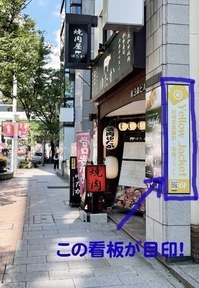イエロージャケット店舗外看板